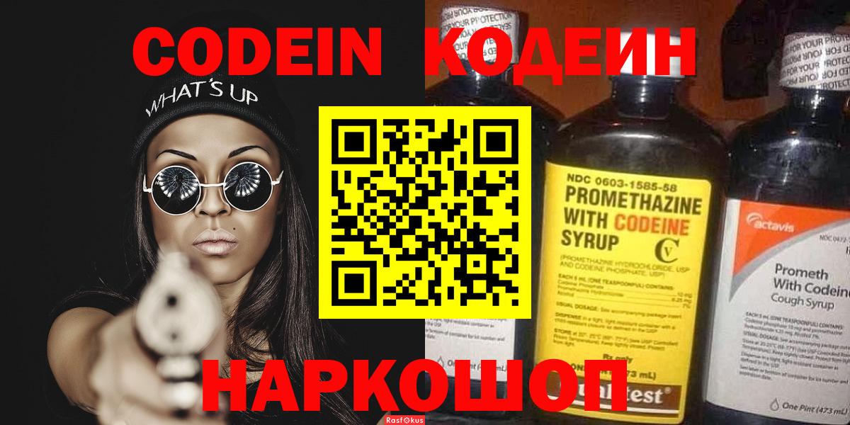Кодеиновый сироп Lean Purple Drank  Кодеин напиток Lean (лин)  Славянск-на-Кубани  Вход с VPN 