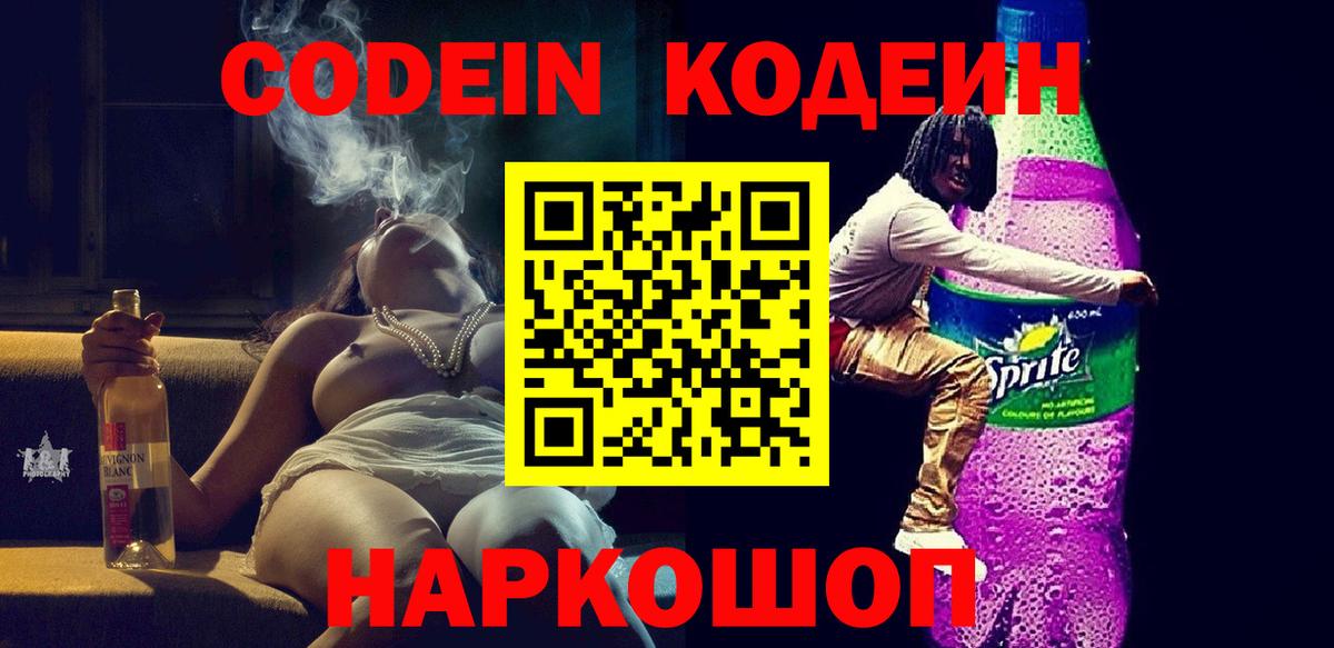 Кодеиновый сироп Lean Purple Drank Славянск-на-Кубани