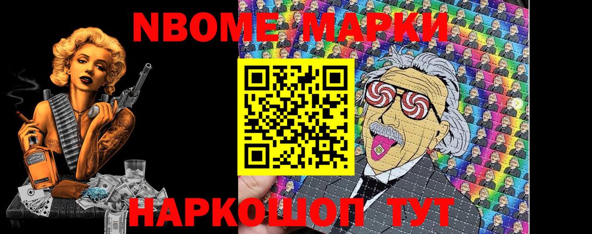 Марки NBOMe 1,5мг Славянск-на-Кубани